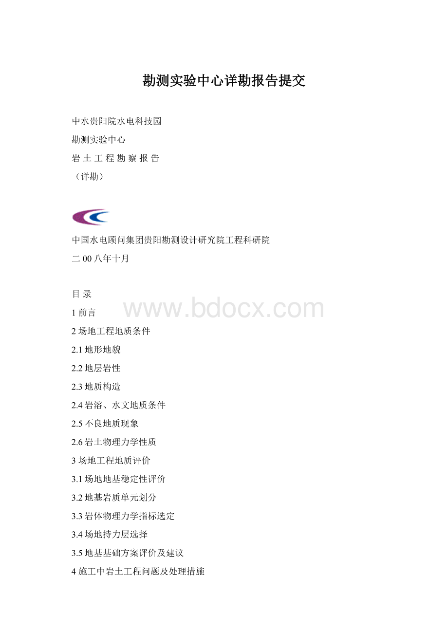 勘测实验中心详勘报告提交.docx_第1页