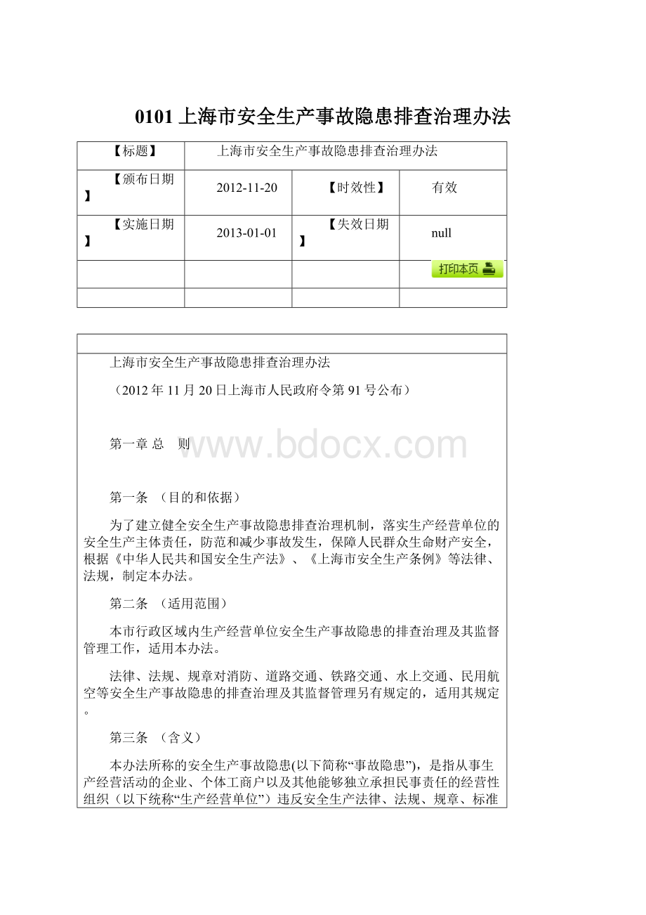 0101上海市安全生产事故隐患排查治理办法.docx