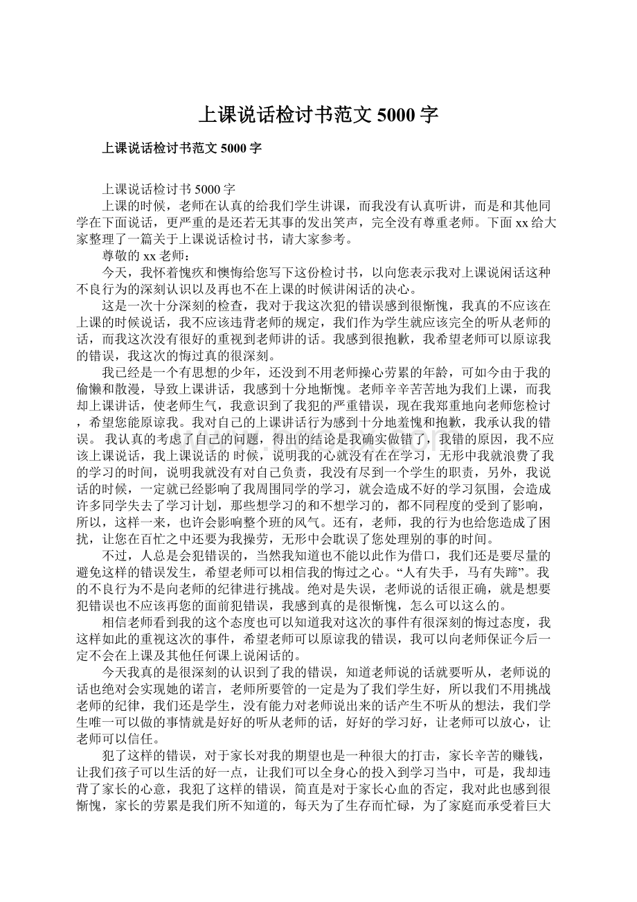 上课说话检讨书范文5000字.docx_第1页