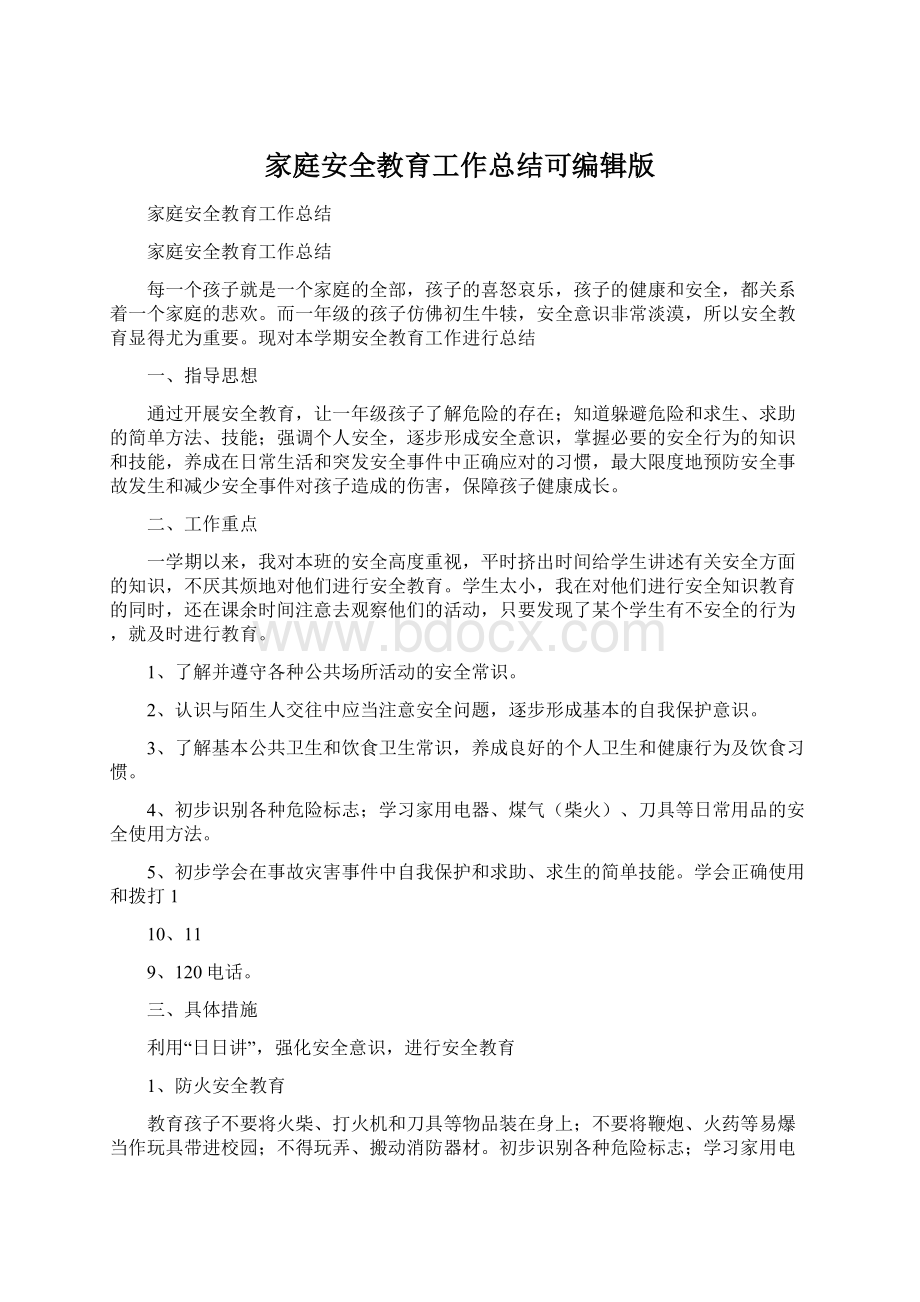 家庭安全教育工作总结可编辑版.docx