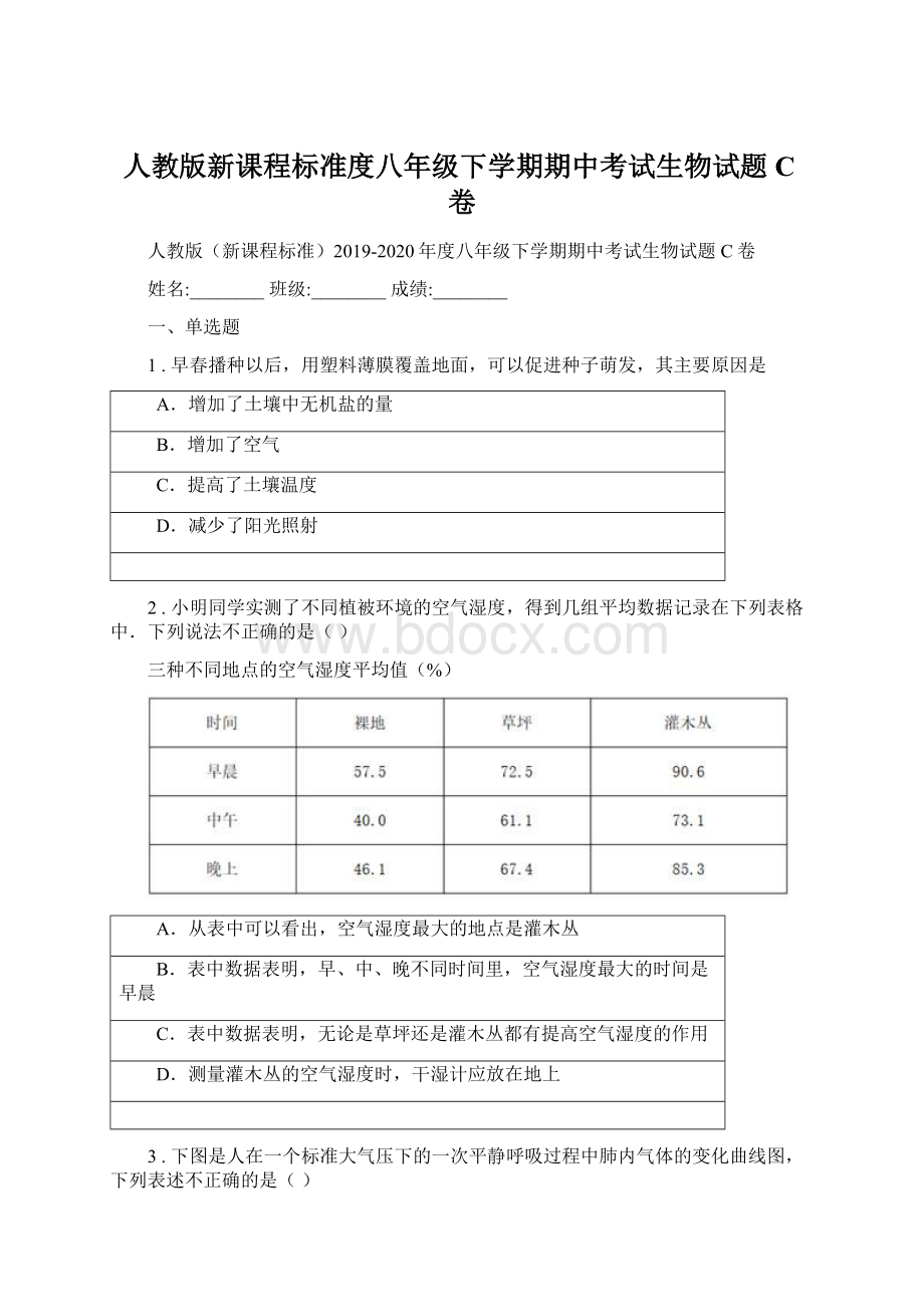 人教版新课程标准度八年级下学期期中考试生物试题C卷.docx