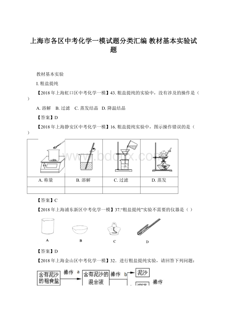 上海市各区中考化学一模试题分类汇编 教材基本实验试题.docx