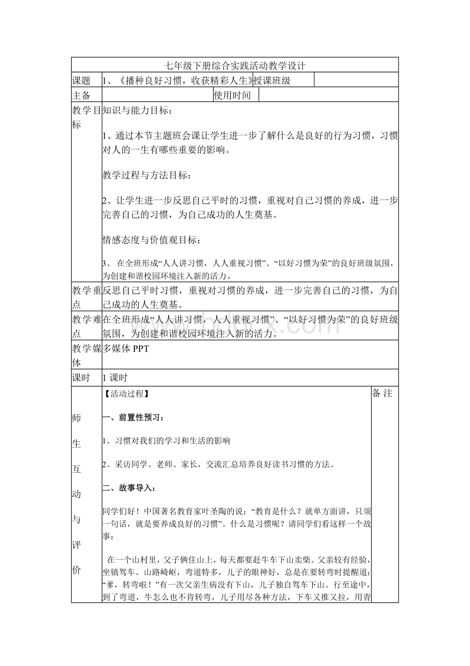 七年级下册综合实践活动教学设计.docx