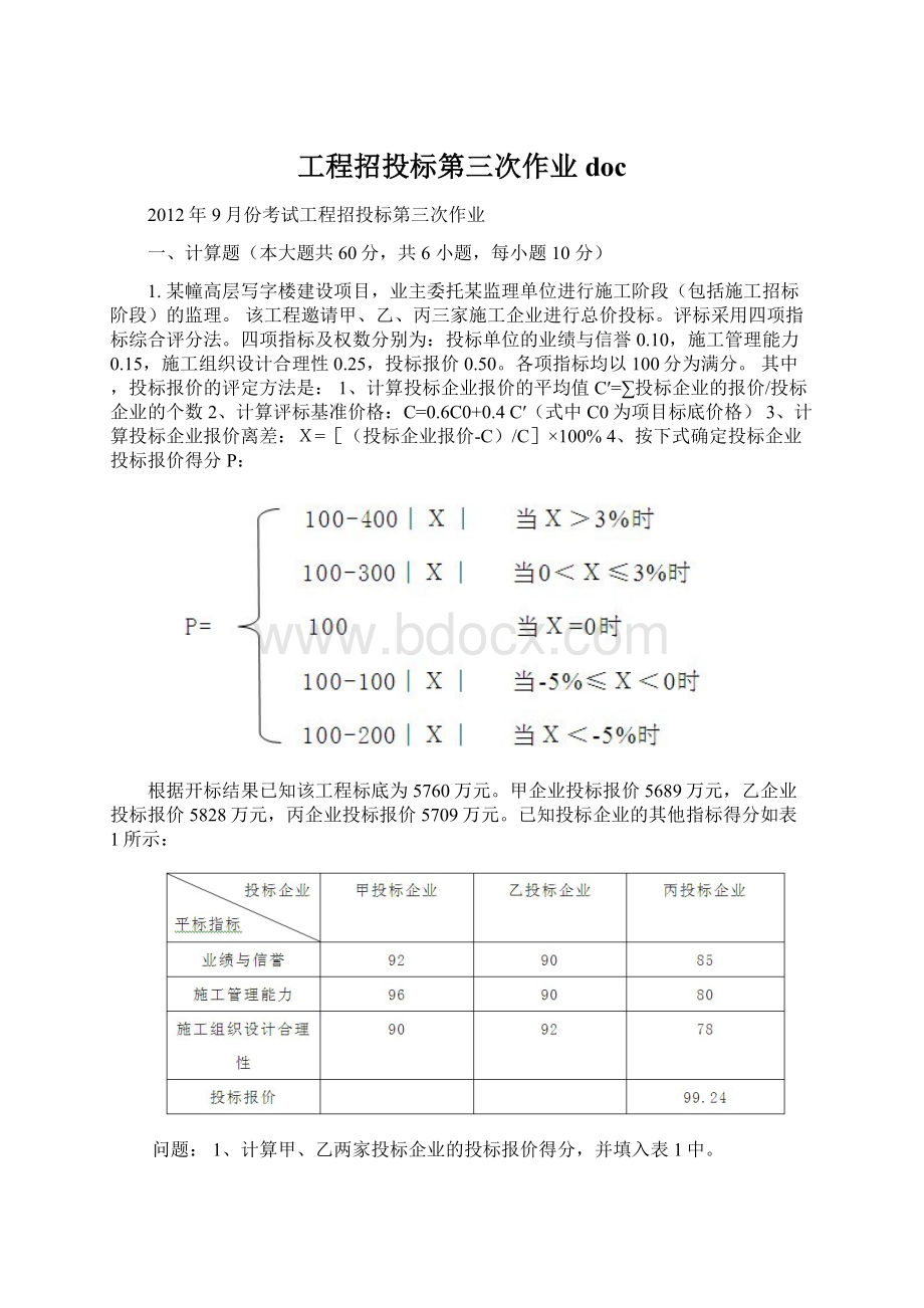 工程招投标第三次作业doc.docx_第1页