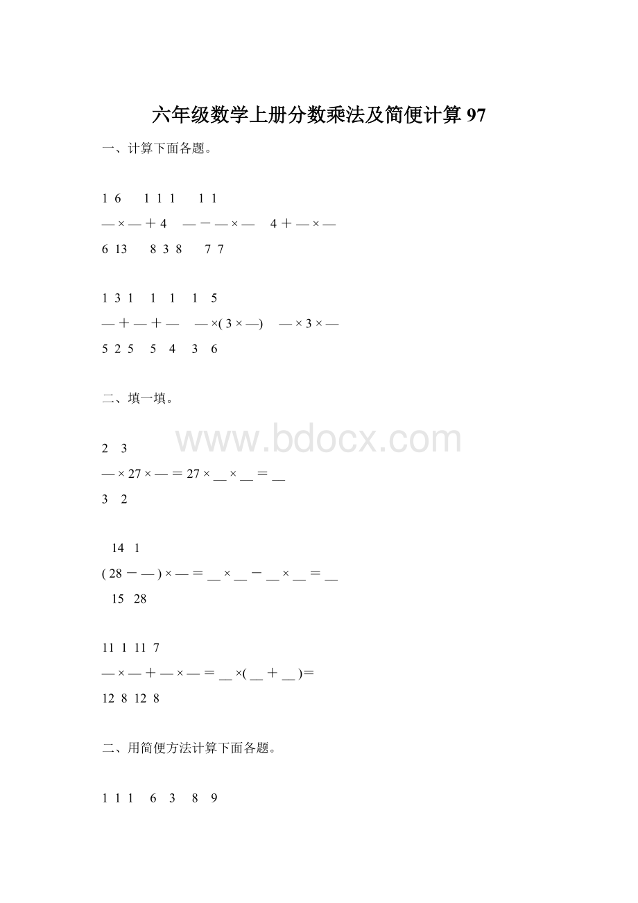 六年级数学上册分数乘法及简便计算97.docx_第1页