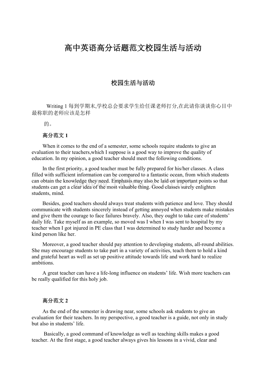 高中英语高分话题范文校园生活与活动.docx_第1页