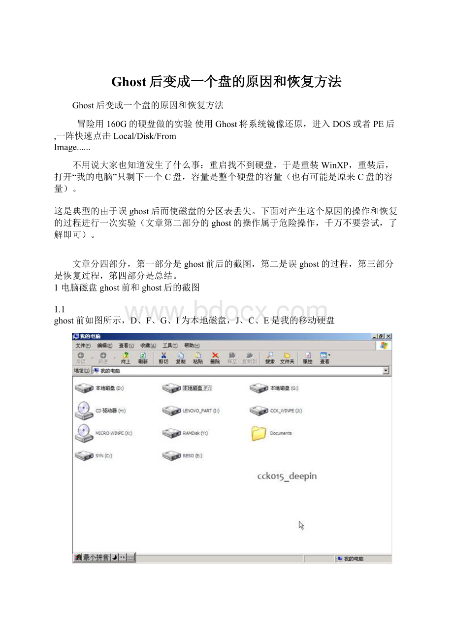 Ghost后变成一个盘的原因和恢复方法.docx_第1页