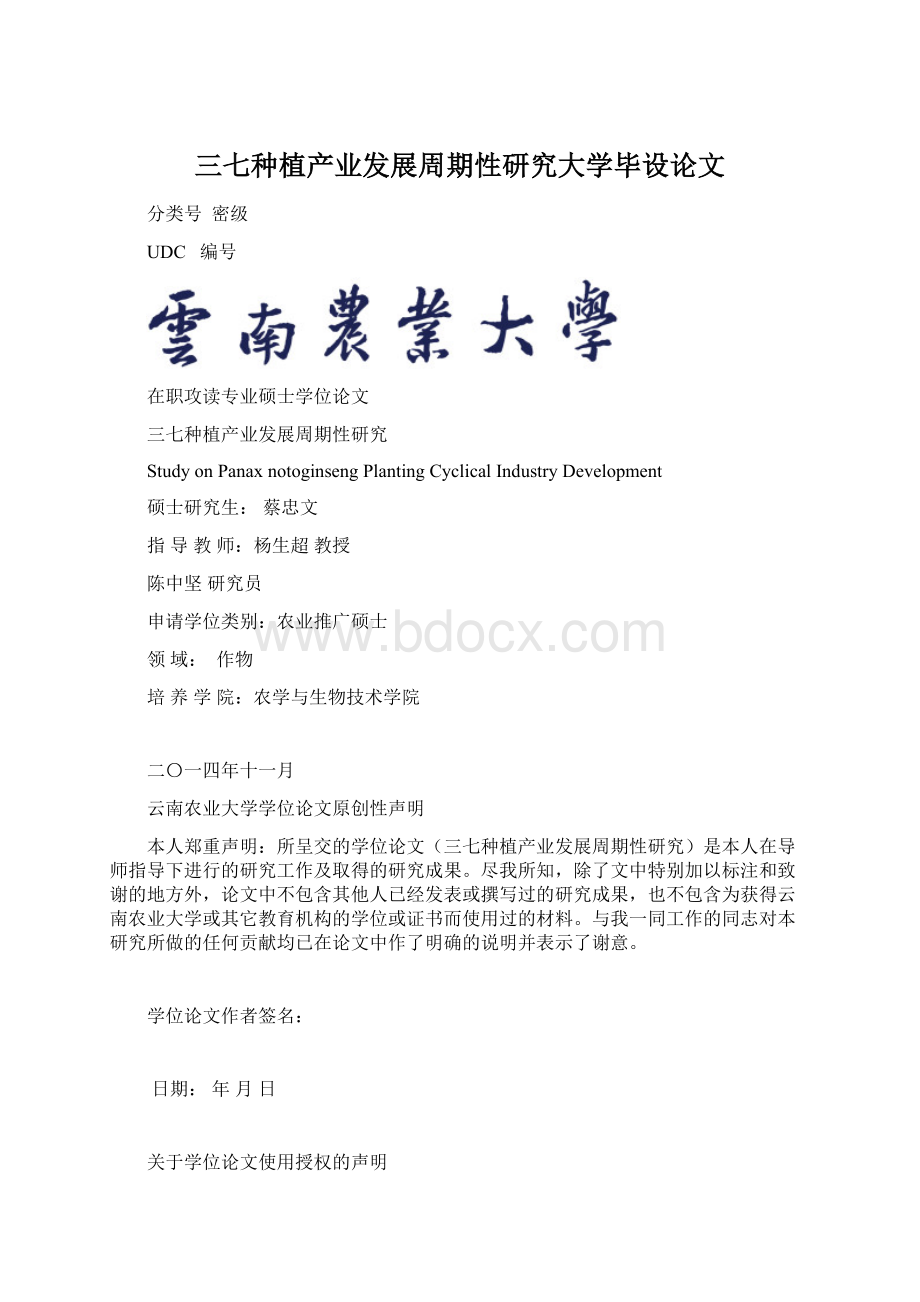 三七种植产业发展周期性研究大学毕设论文.docx