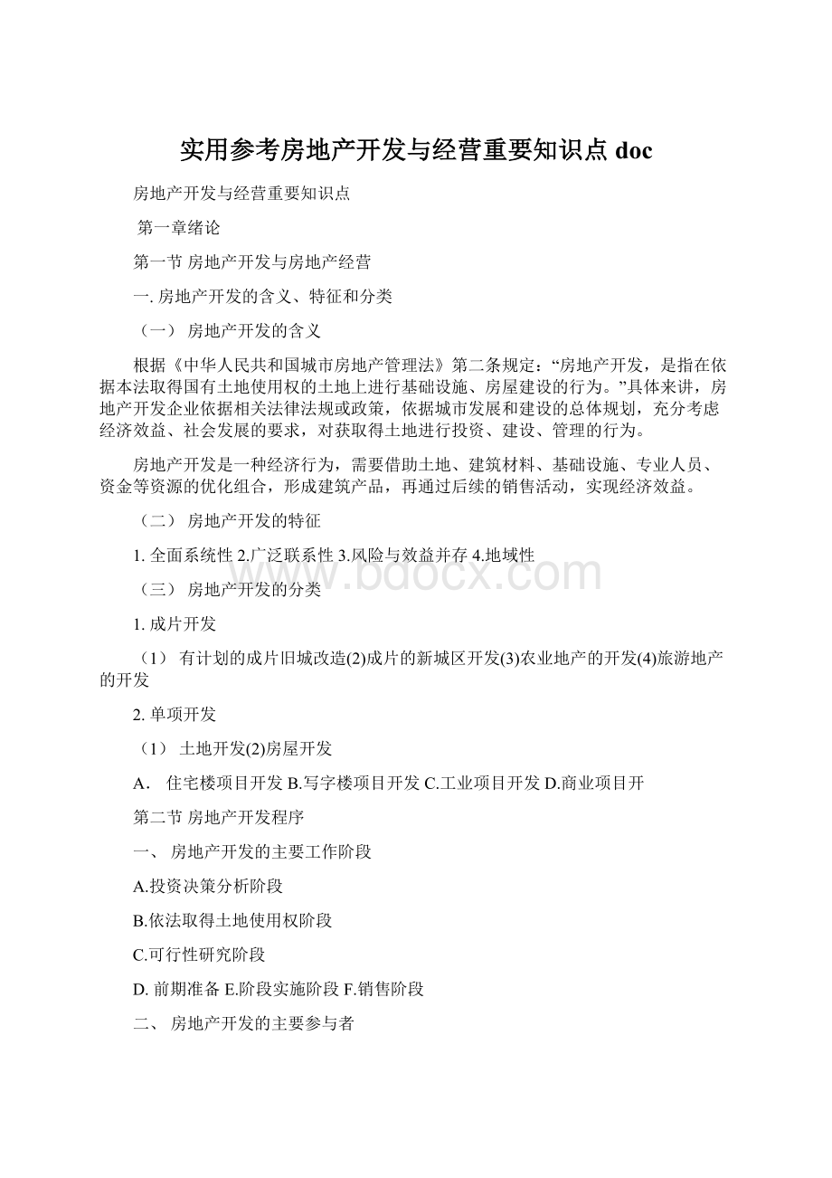 实用参考房地产开发与经营重要知识点doc.docx_第1页