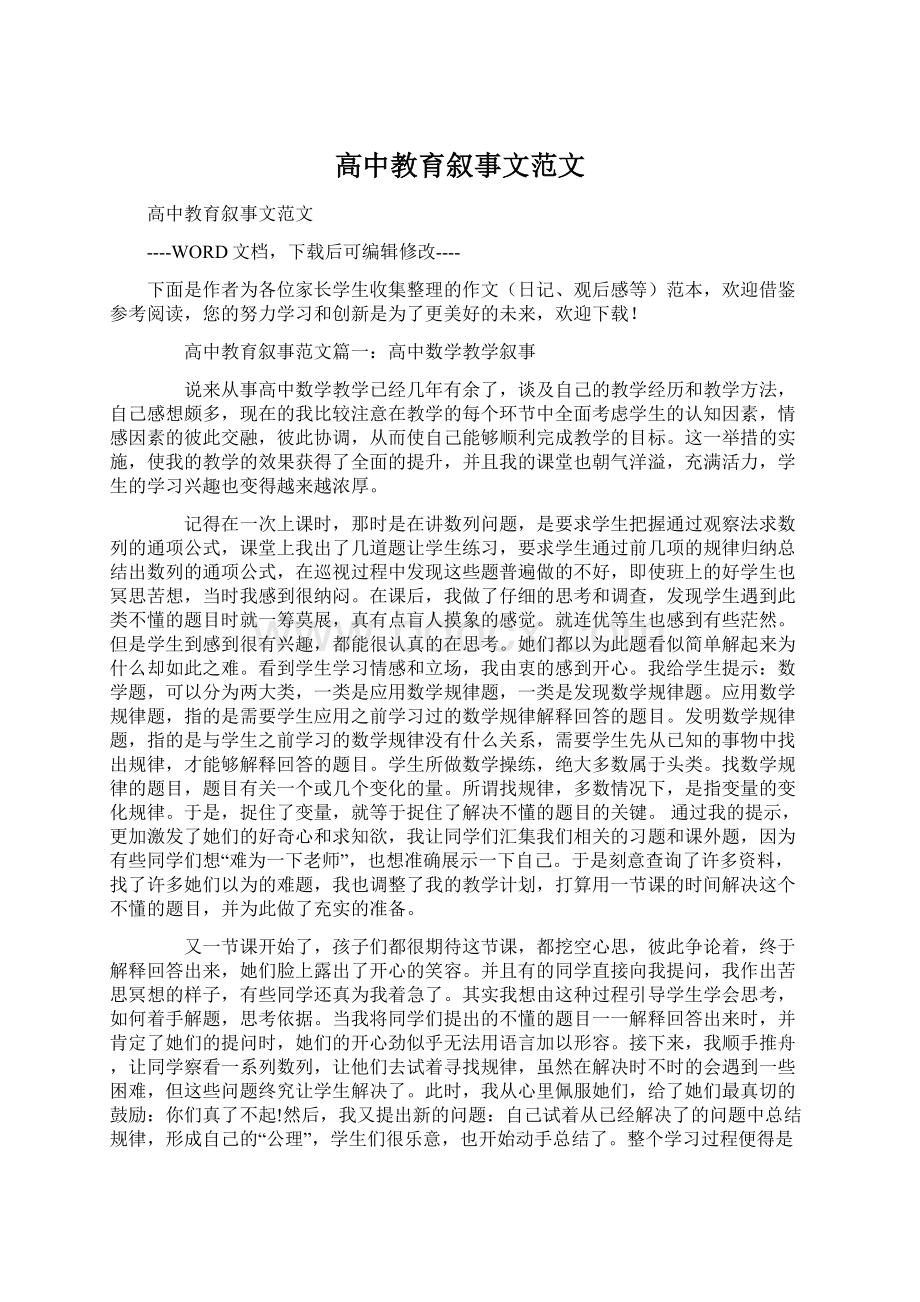 高中教育叙事文范文.docx_第1页