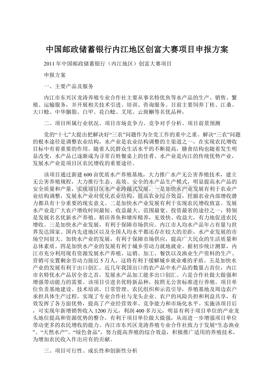 中国邮政储蓄银行内江地区创富大赛项目申报方案.docx_第1页