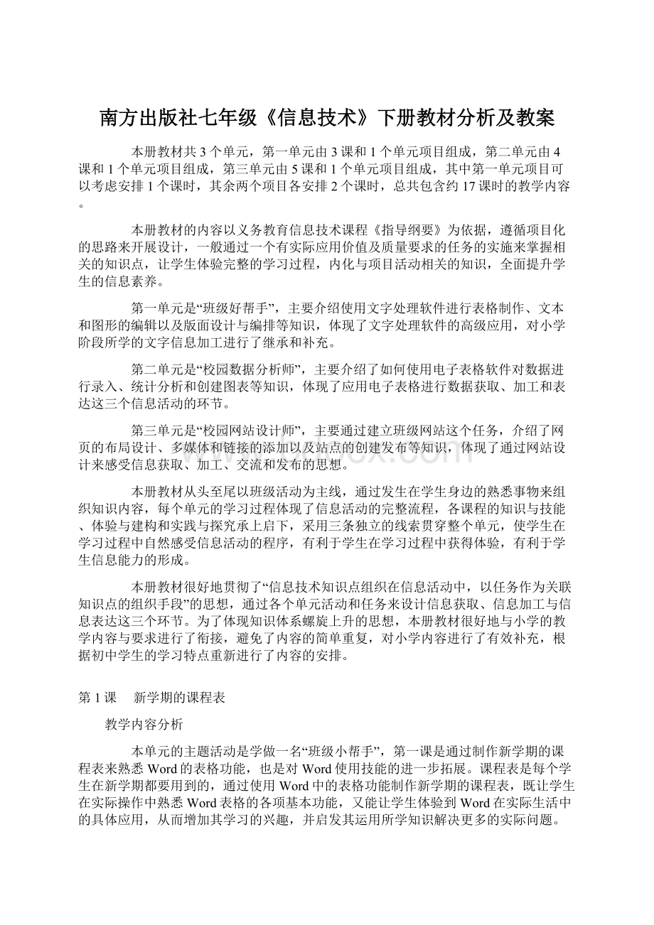 南方出版社七年级《信息技术》下册教材分析及教案.docx