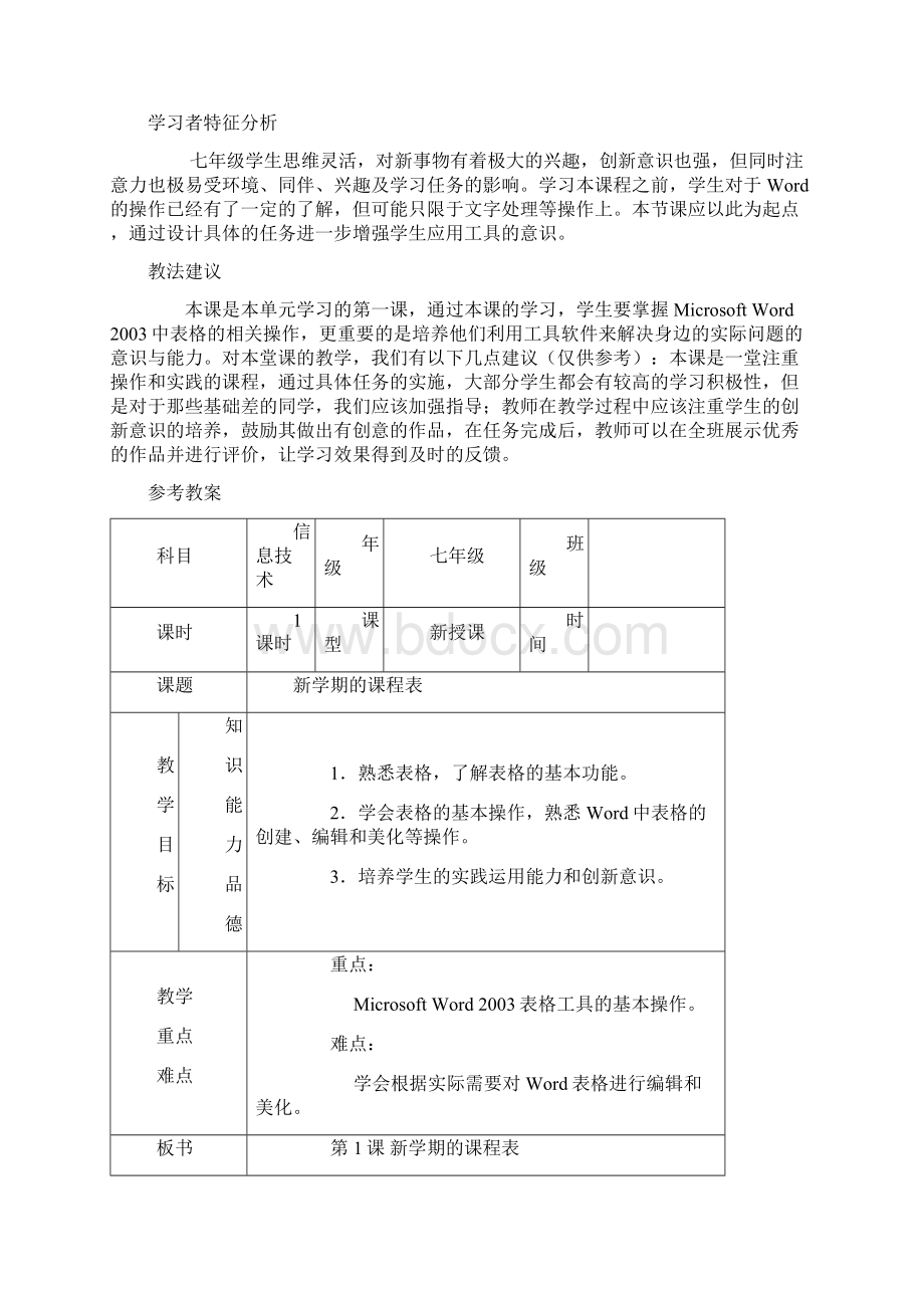 南方出版社七年级《信息技术》下册教材分析及教案.docx_第2页