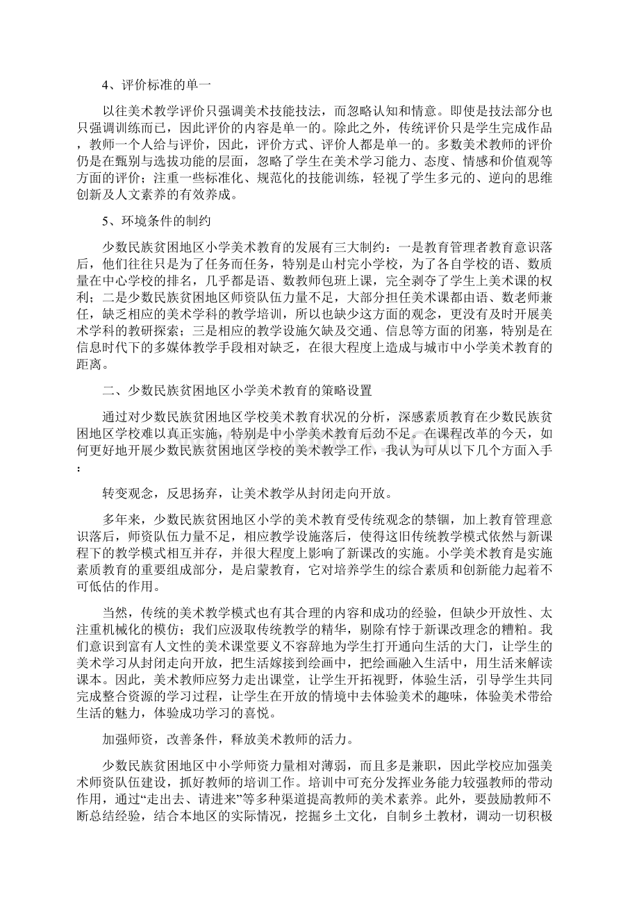 少数民族贫困地区小学美术教育现状解析及策略设置.docx_第3页