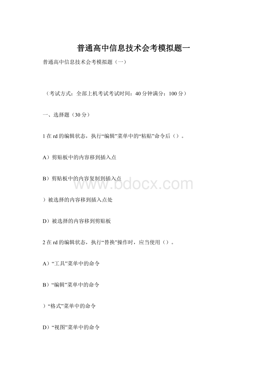 普通高中信息技术会考模拟题一.docx