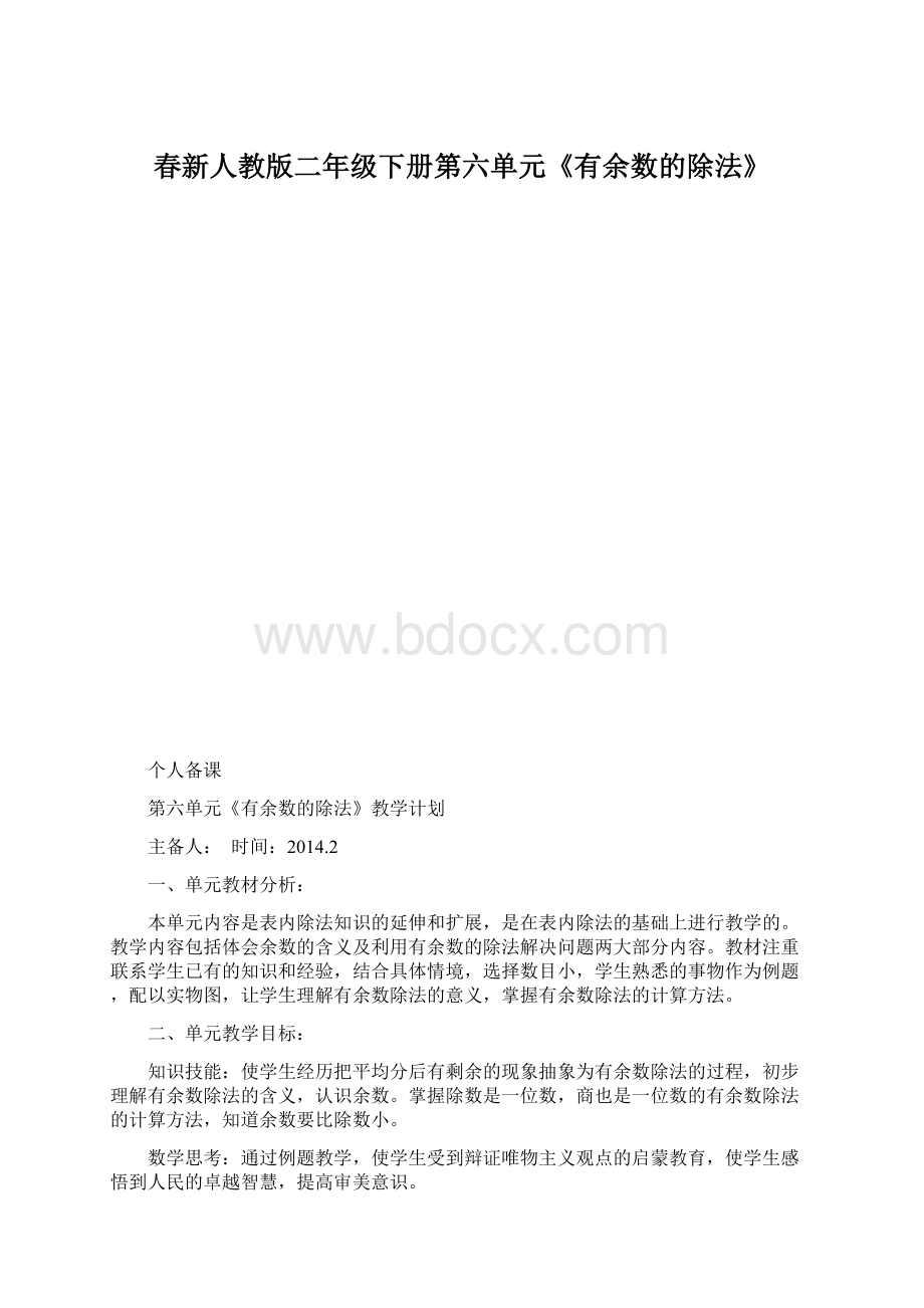 春新人教版二年级下册第六单元《有余数的除法》.docx_第1页