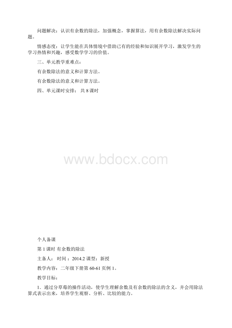 春新人教版二年级下册第六单元《有余数的除法》.docx_第2页