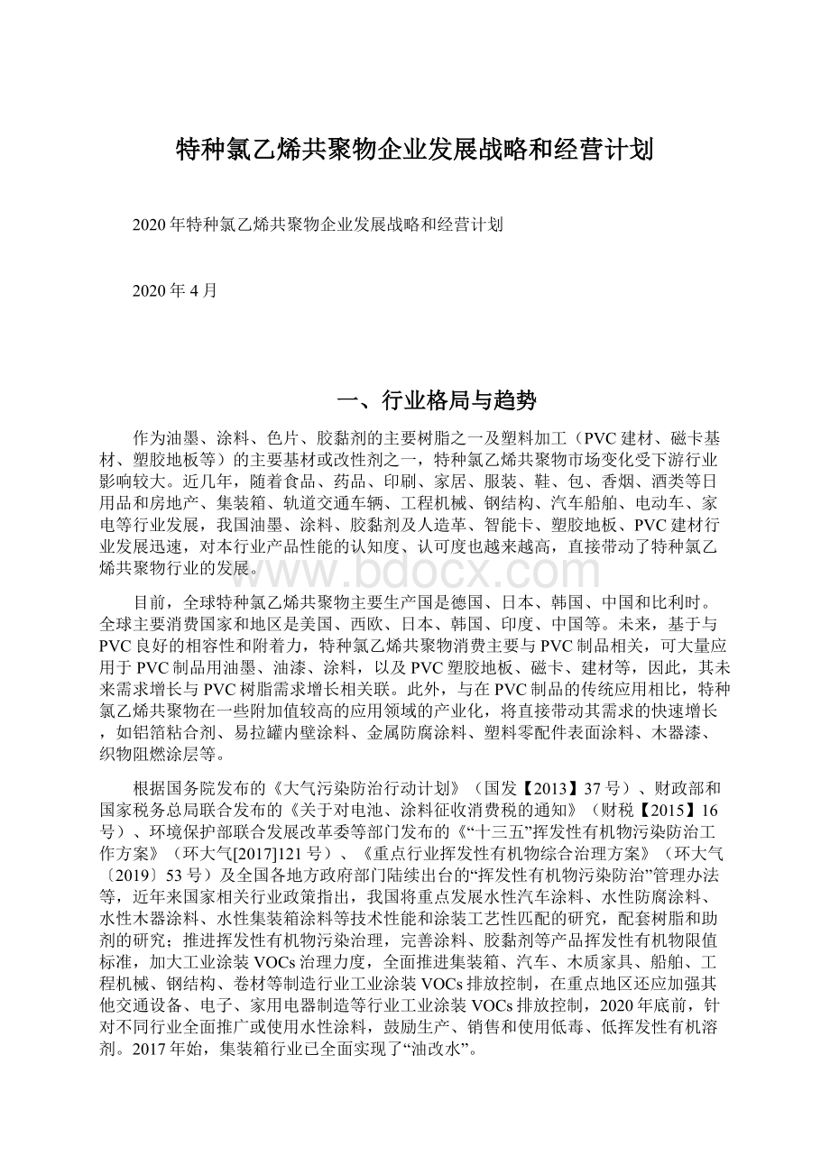 特种氯乙烯共聚物企业发展战略和经营计划.docx