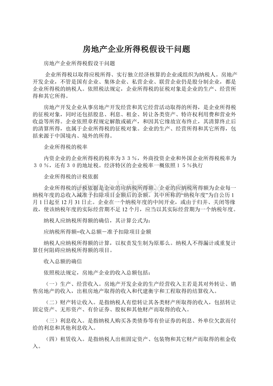 房地产企业所得税假设干问题.docx_第1页