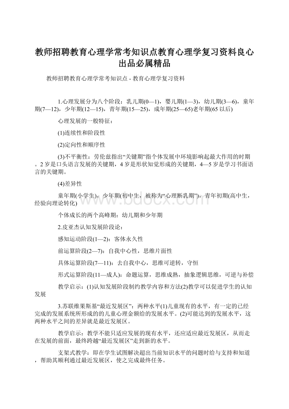 教师招聘教育心理学常考知识点教育心理学复习资料良心出品必属精品.docx