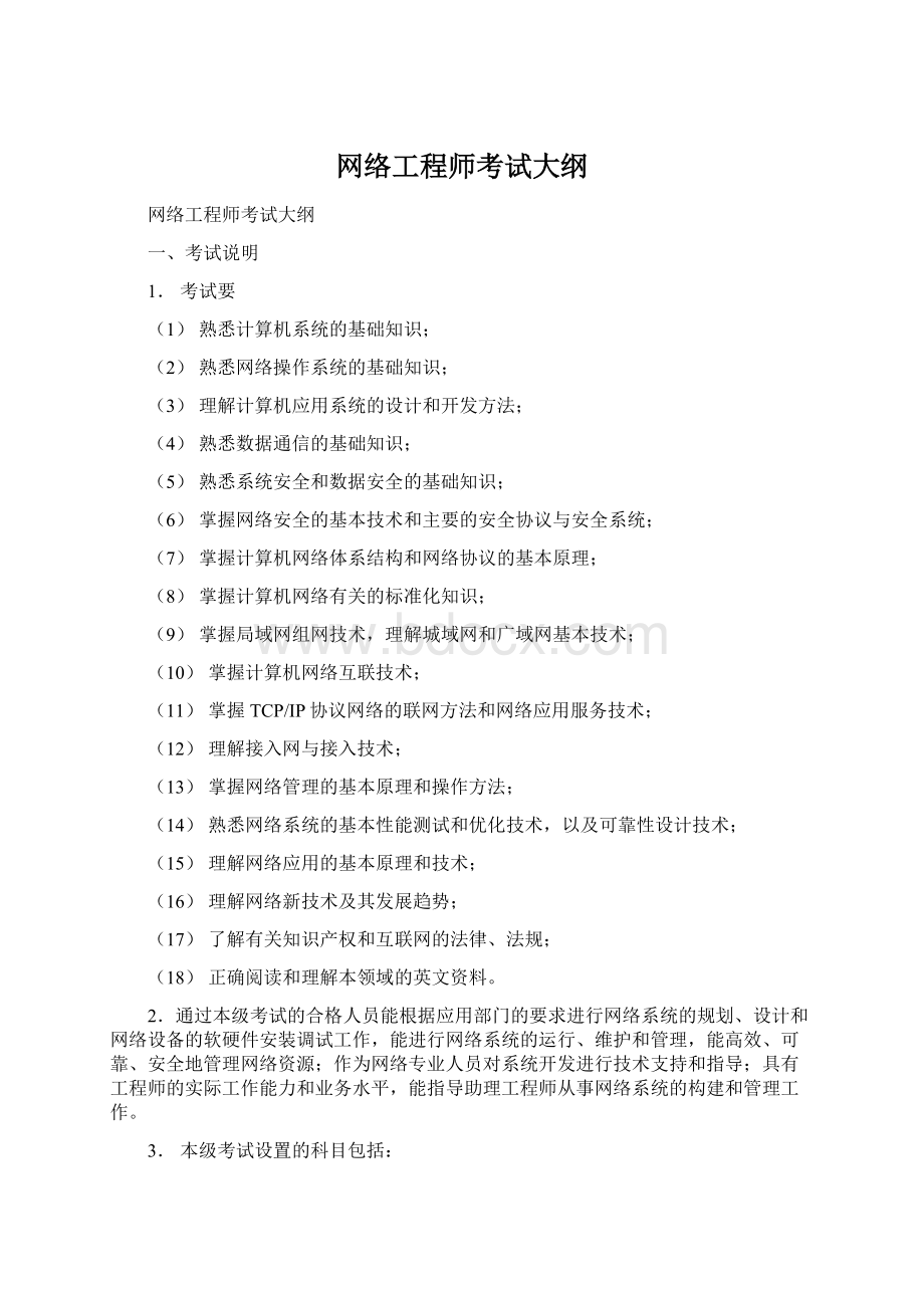 网络工程师考试大纲.docx