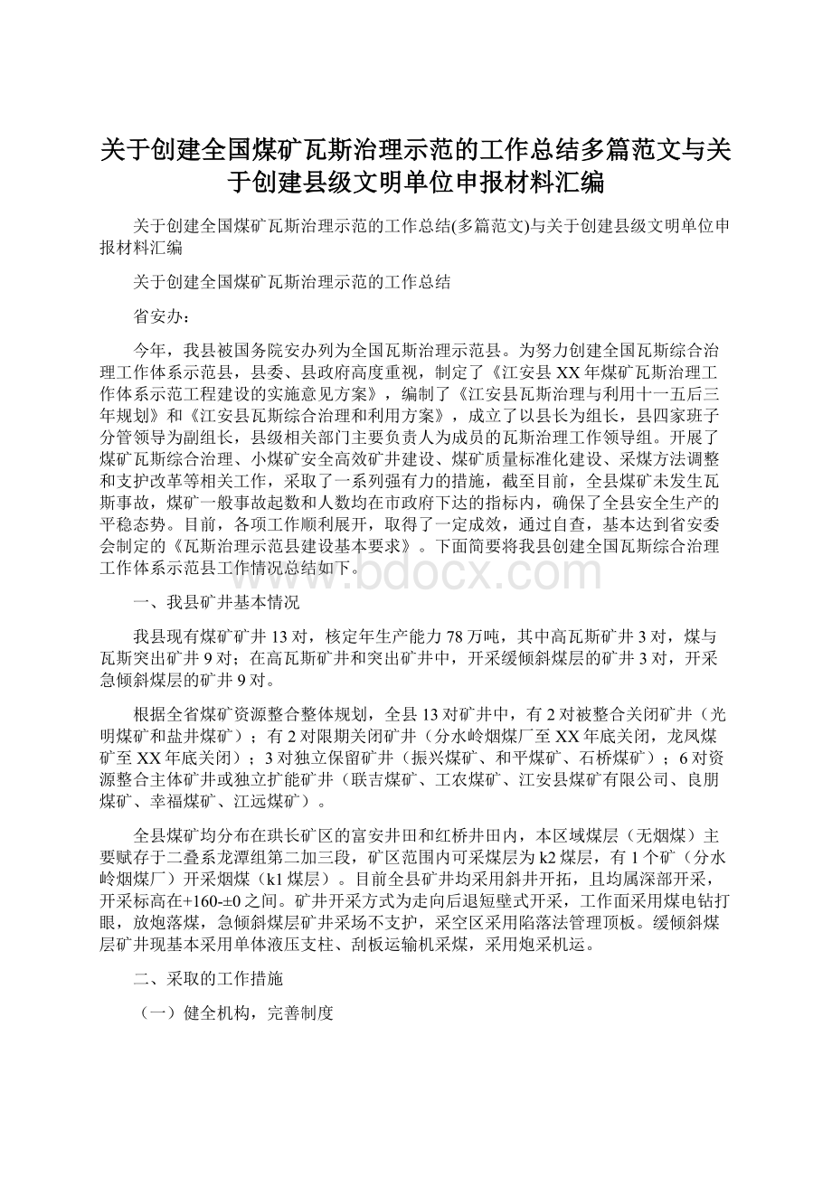 关于创建全国煤矿瓦斯治理示范的工作总结多篇范文与关于创建县级文明单位申报材料汇编.docx