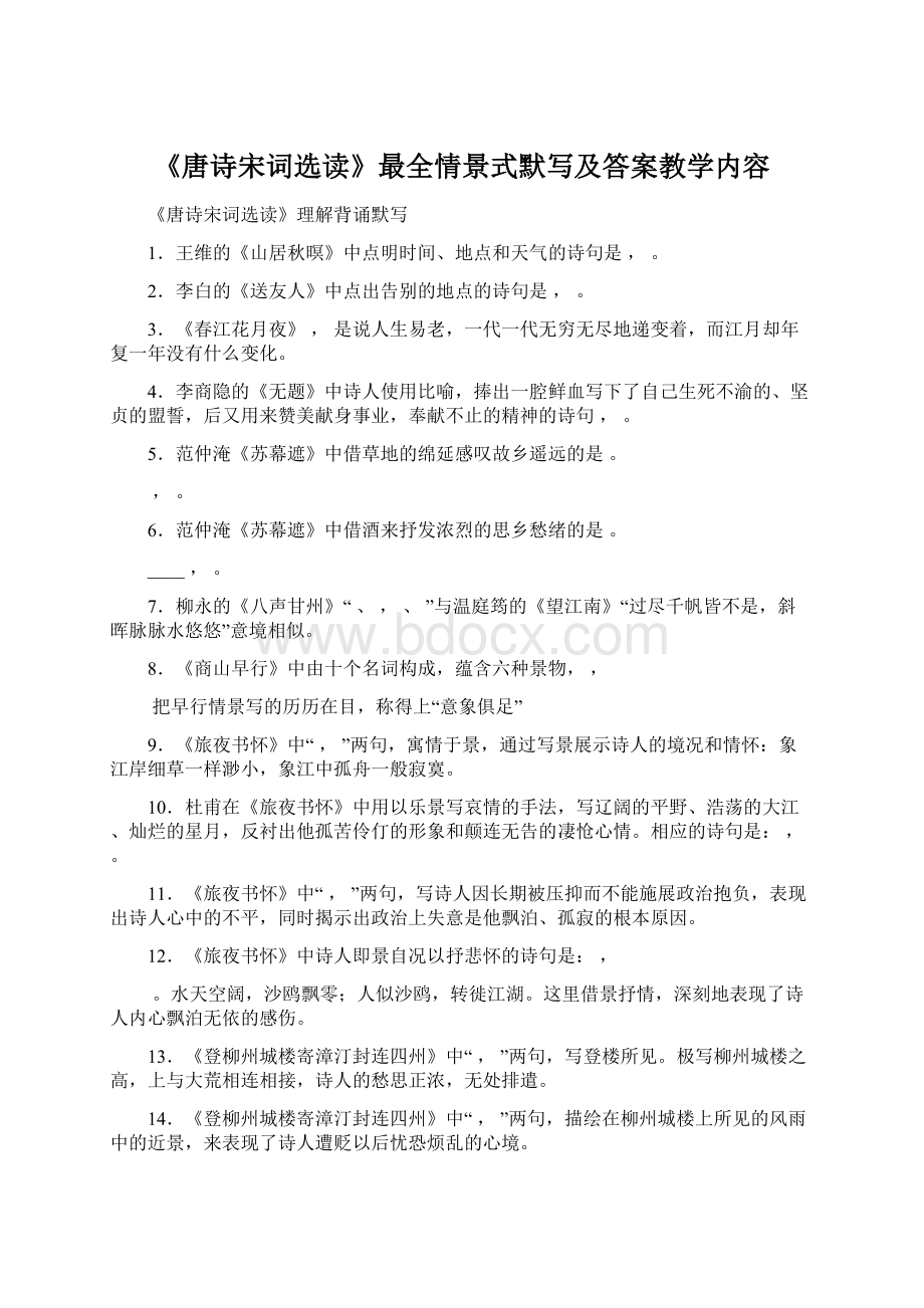 《唐诗宋词选读》最全情景式默写及答案教学内容.docx_第1页