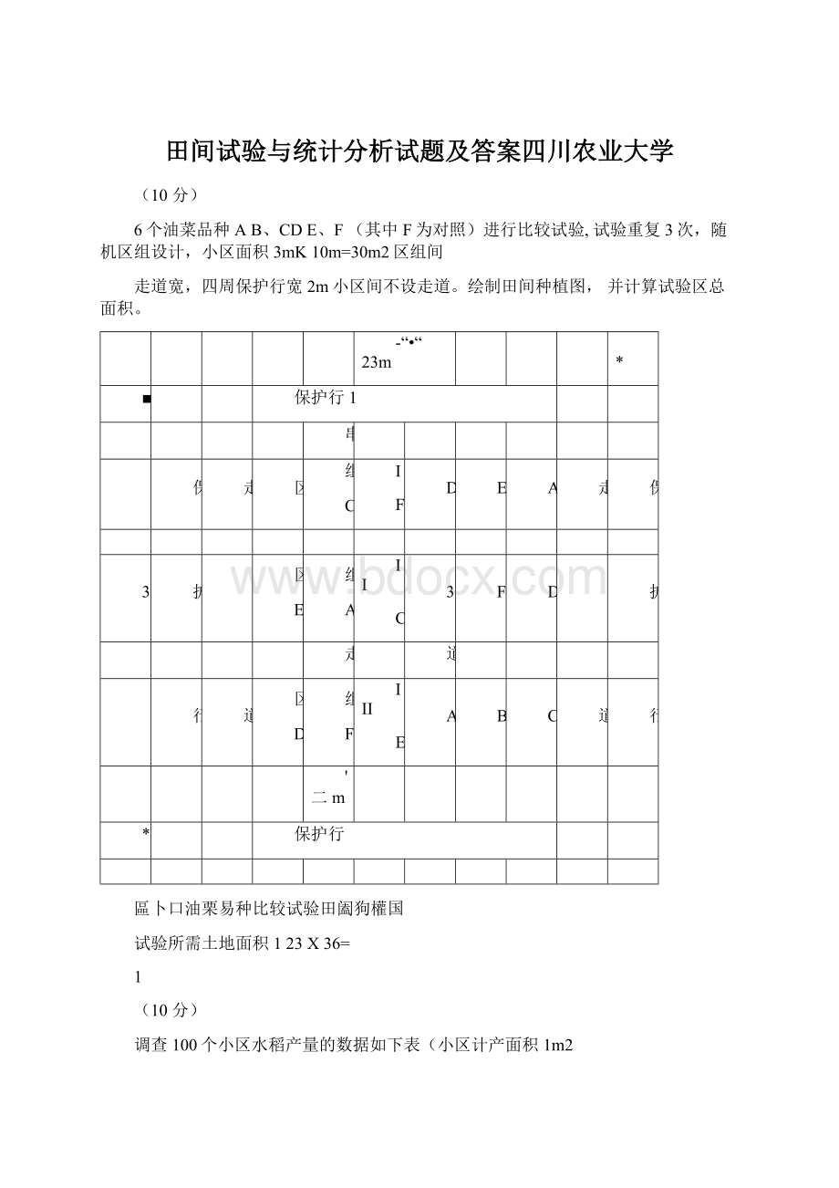 田间试验与统计分析试题及答案四川农业大学.docx