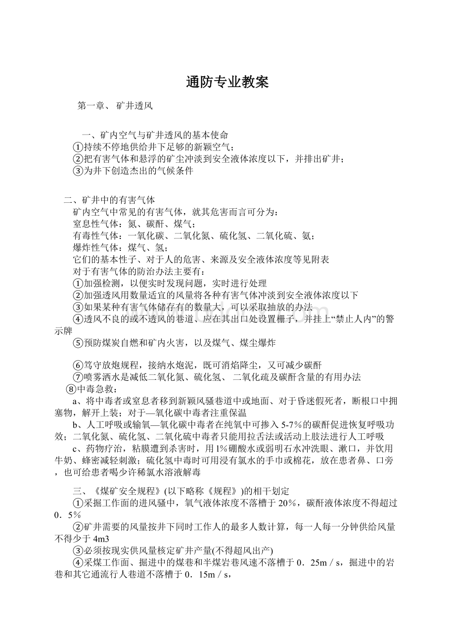 通防专业教案.docx_第1页