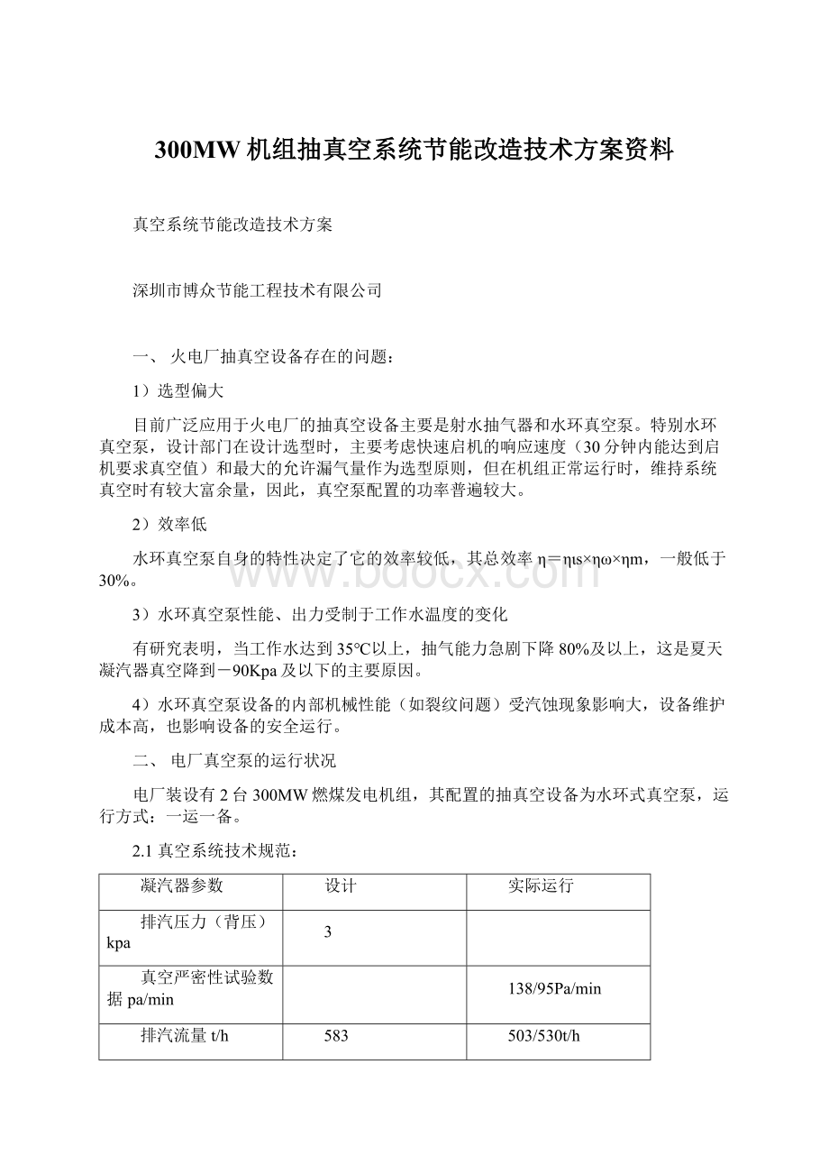 300MW机组抽真空系统节能改造技术方案资料.docx