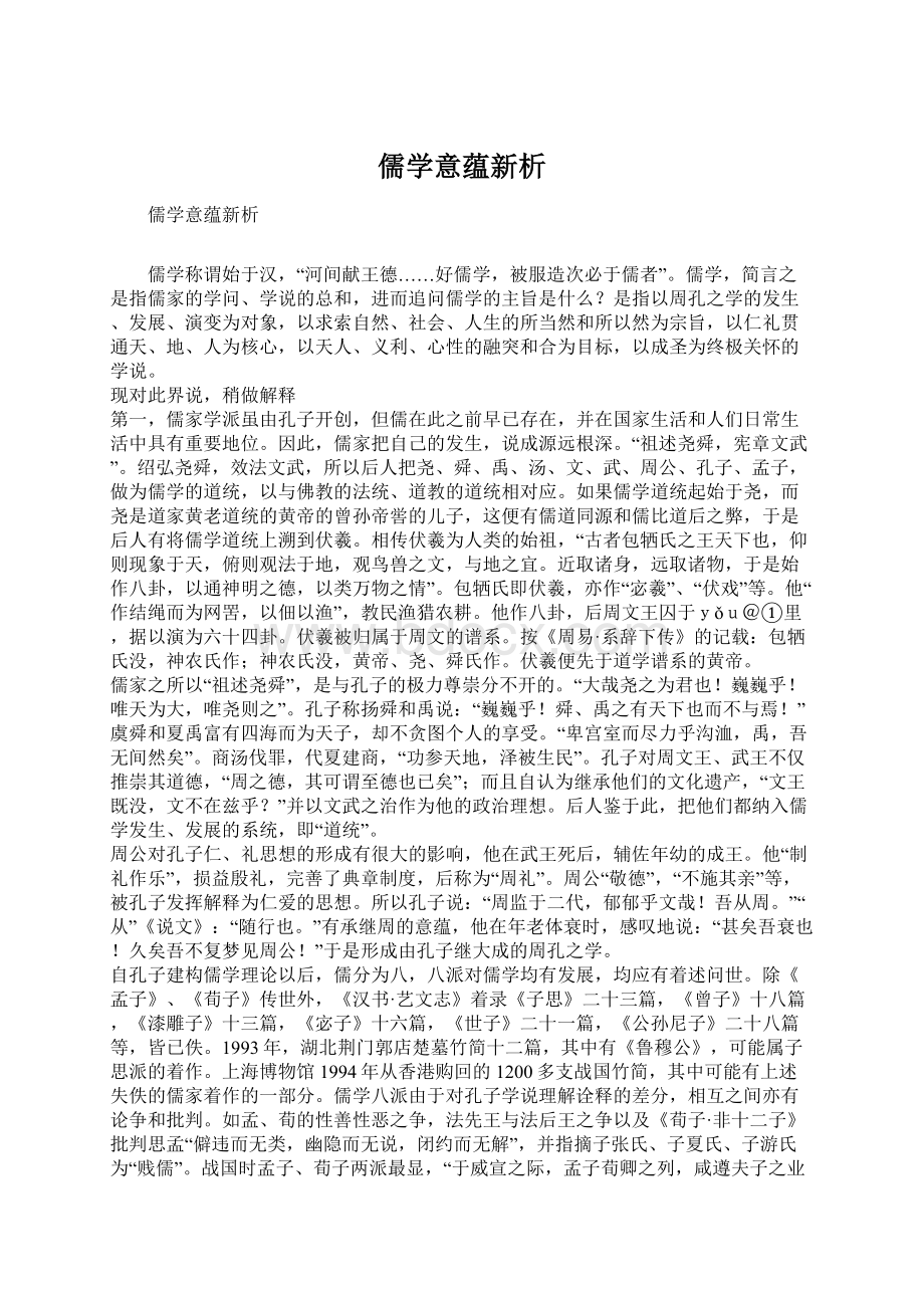 儒学意蕴新析.docx_第1页