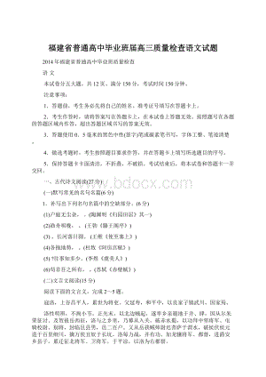 福建省普通高中毕业班届高三质量检查语文试题.docx