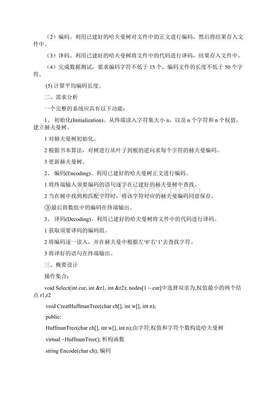 哈夫曼树编码译码课程设计报告.docx_第3页