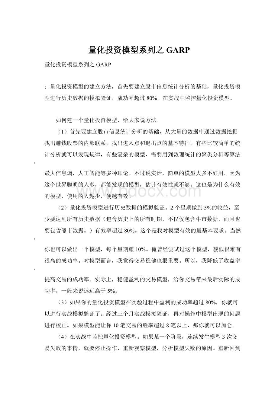 量化投资模型系列之GARP.docx