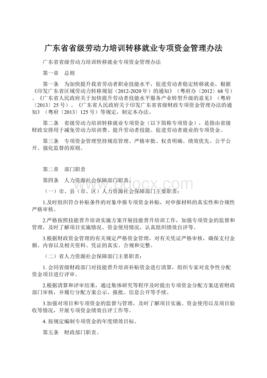 广东省省级劳动力培训转移就业专项资金管理办法.docx