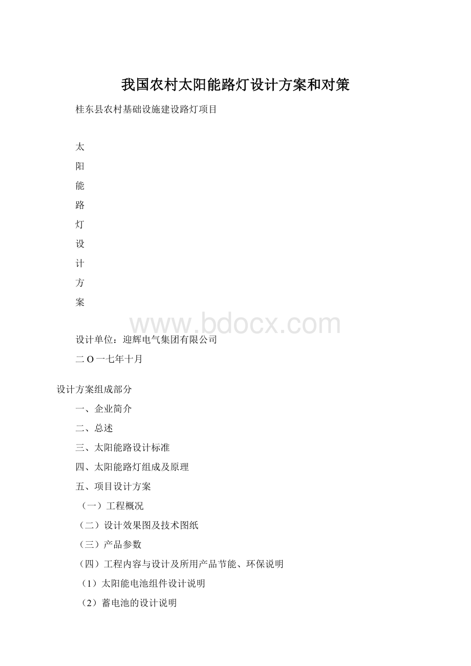 我国农村太阳能路灯设计方案和对策.docx_第1页