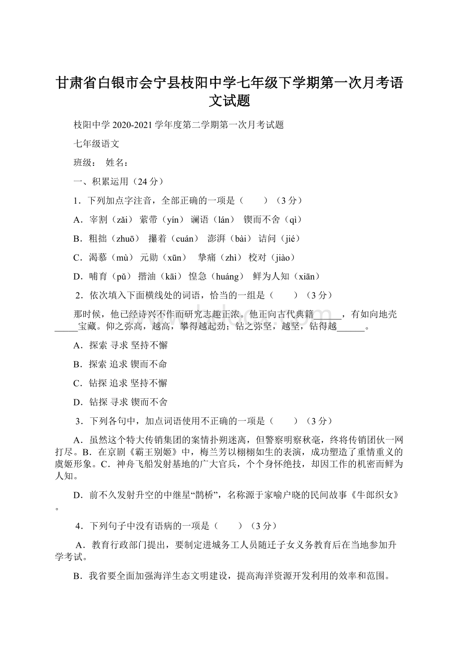 甘肃省白银市会宁县枝阳中学七年级下学期第一次月考语文试题.docx_第1页