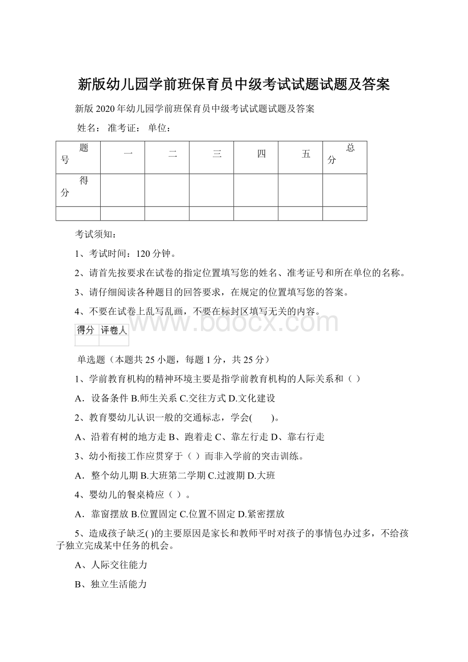 新版幼儿园学前班保育员中级考试试题试题及答案.docx