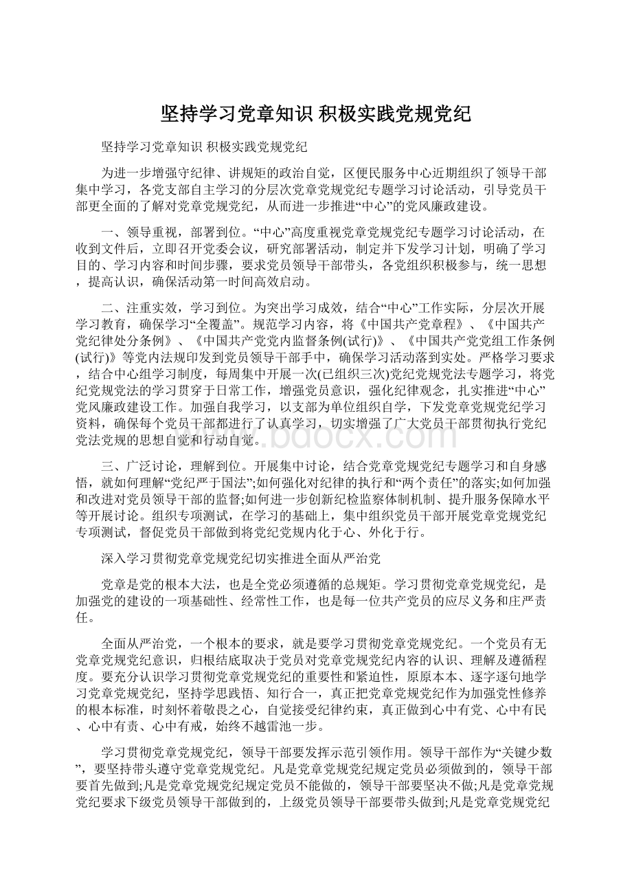 坚持学习党章知识 积极实践党规党纪.docx_第1页