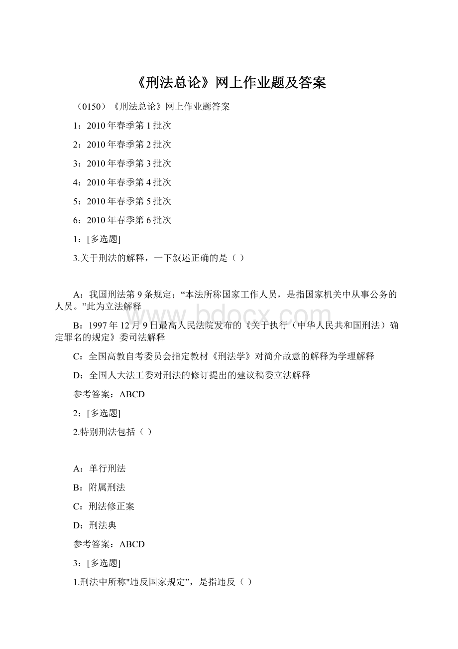 《刑法总论》网上作业题及答案.docx_第1页