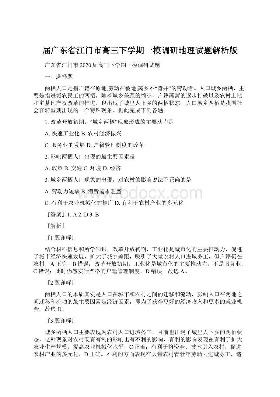 届广东省江门市高三下学期一模调研地理试题解析版.docx_第1页