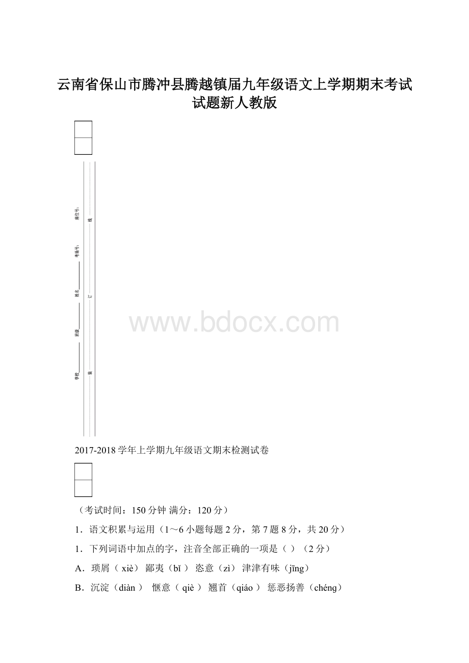 云南省保山市腾冲县腾越镇届九年级语文上学期期末考试试题新人教版.docx_第1页