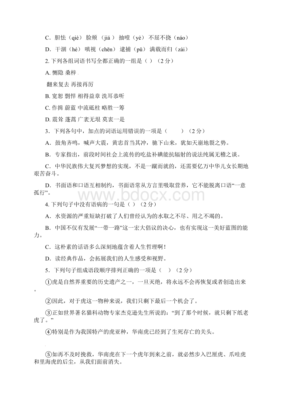 云南省保山市腾冲县腾越镇届九年级语文上学期期末考试试题新人教版.docx_第2页