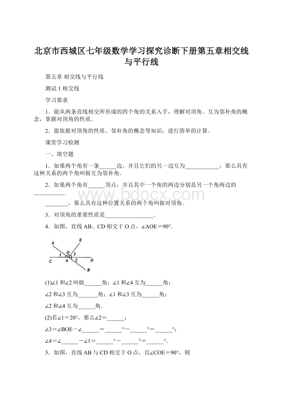 北京市西城区七年级数学学习探究诊断下册第五章相交线与平行线.docx_第1页