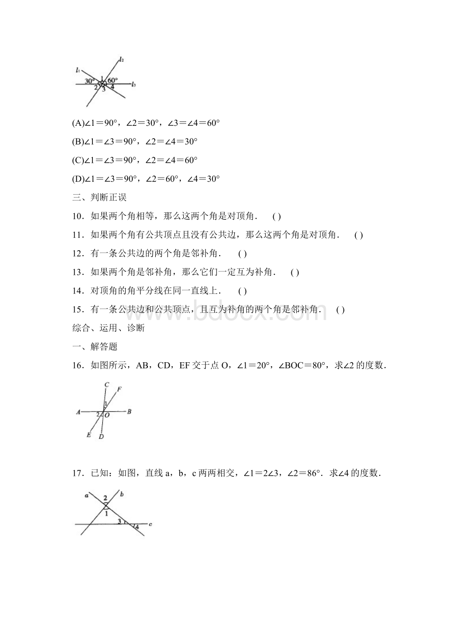 北京市西城区七年级数学学习探究诊断下册第五章相交线与平行线.docx_第3页