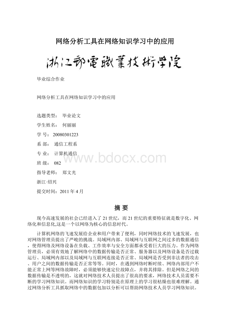 网络分析工具在网络知识学习中的应用.docx