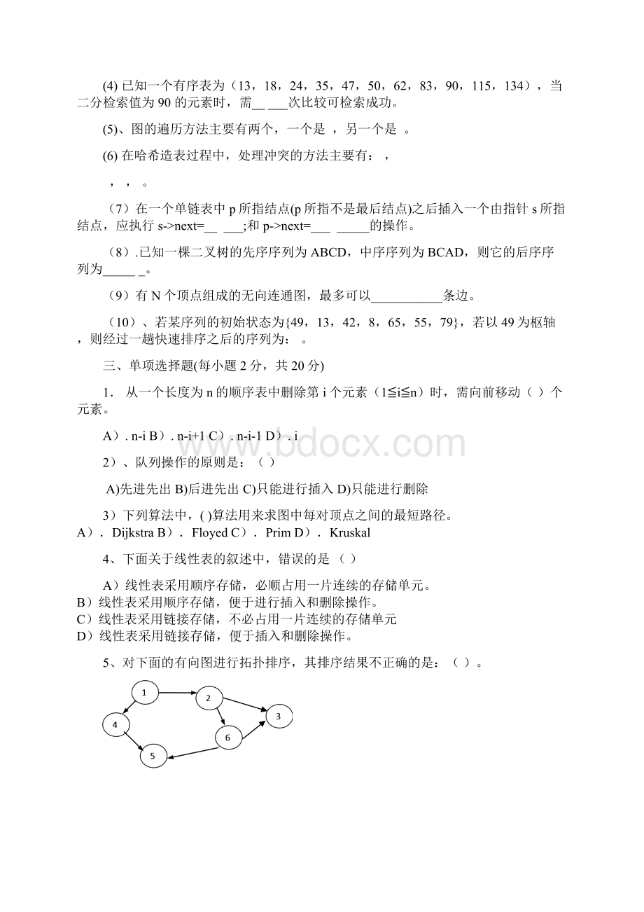 级西南民大数据结构模拟卷.docx_第2页