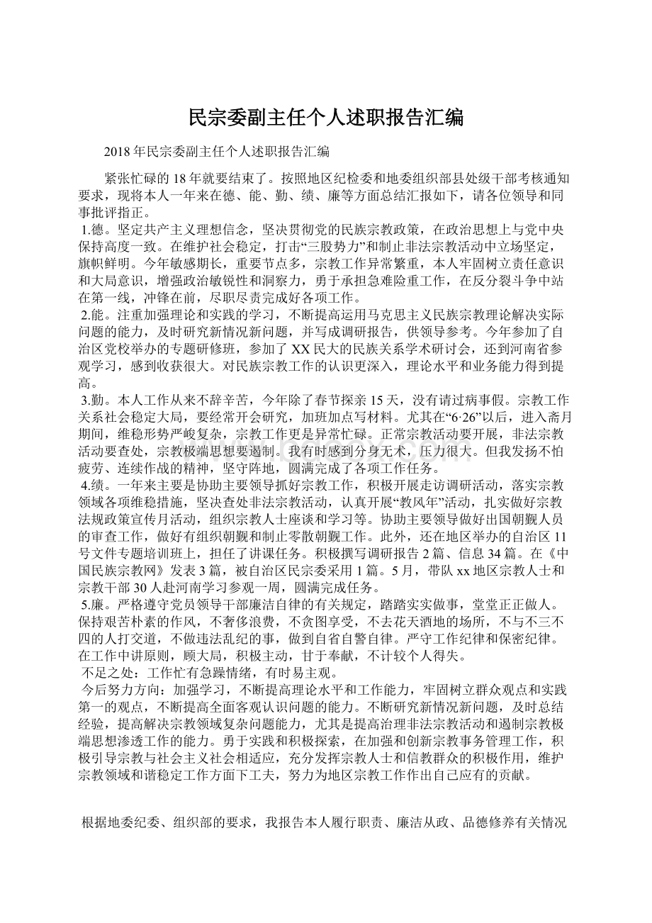 民宗委副主任个人述职报告汇编.docx