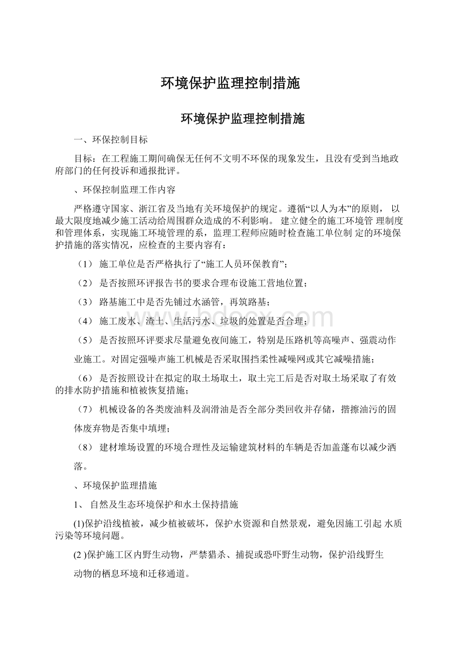 环境保护监理控制措施.docx