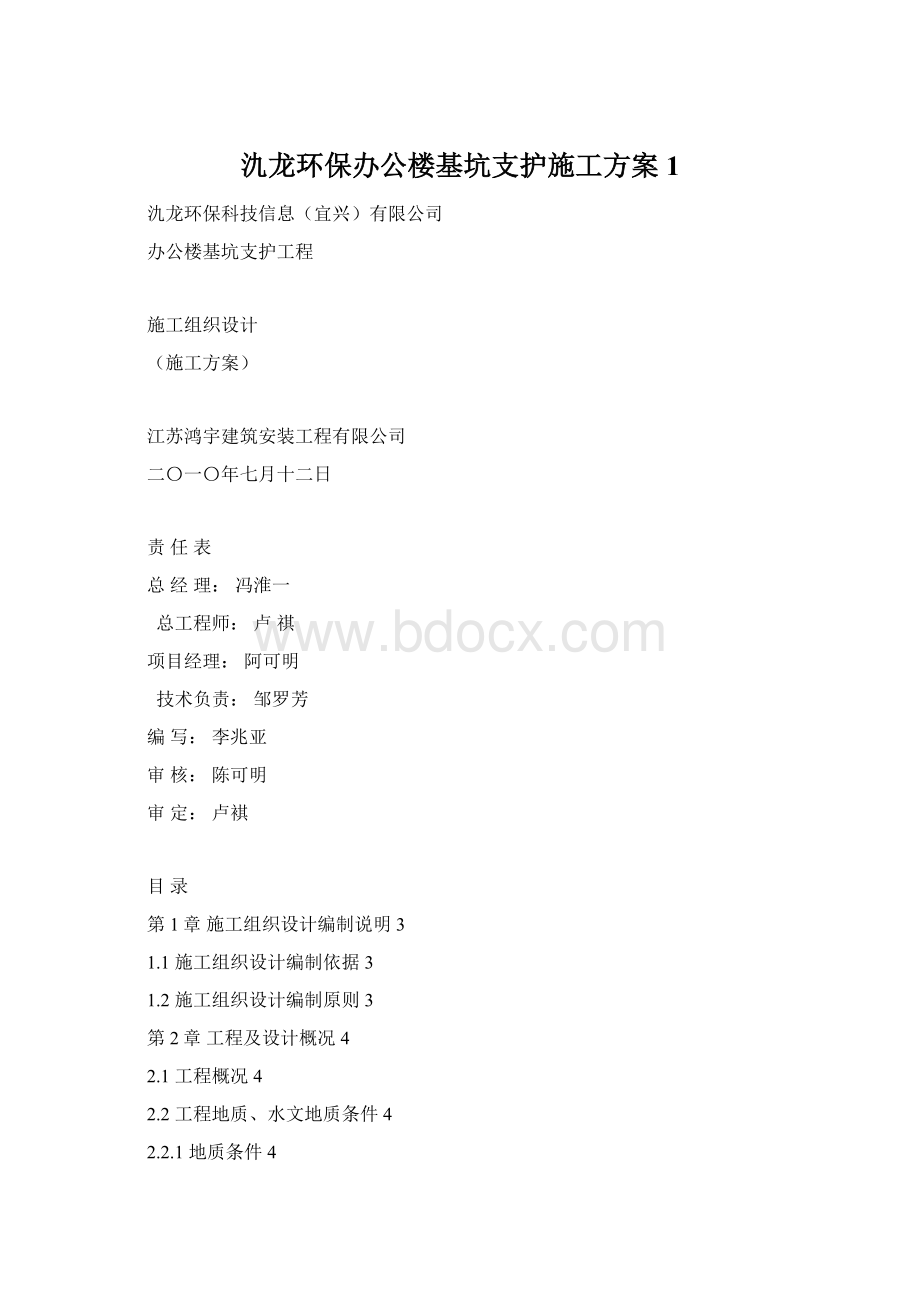 氿龙环保办公楼基坑支护施工方案1.docx